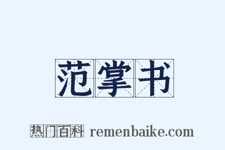 范掌书是什么意思的图片